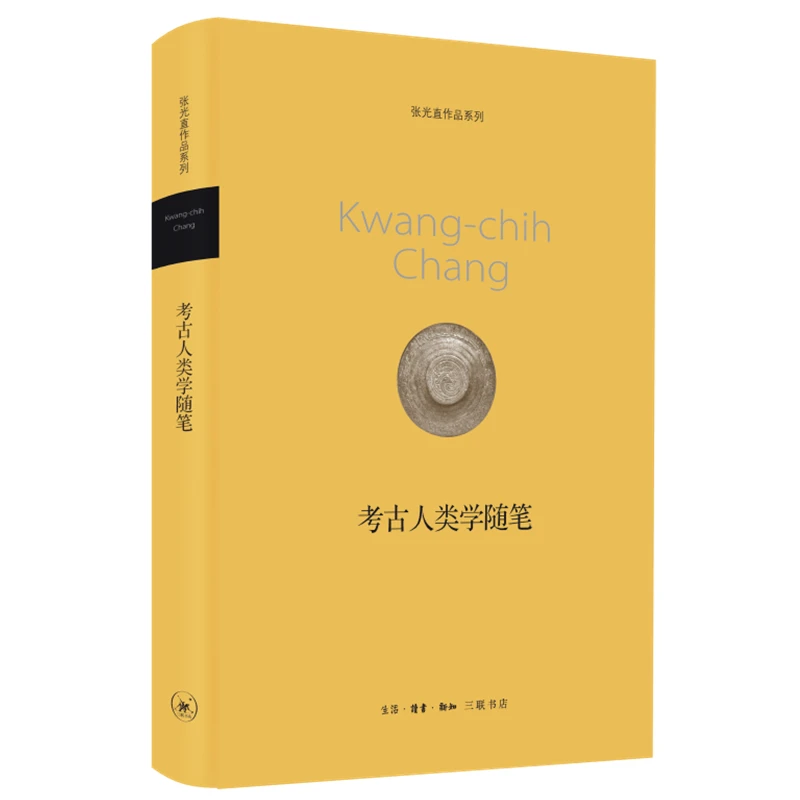 【三联】考古人类学随笔 张光直 著
