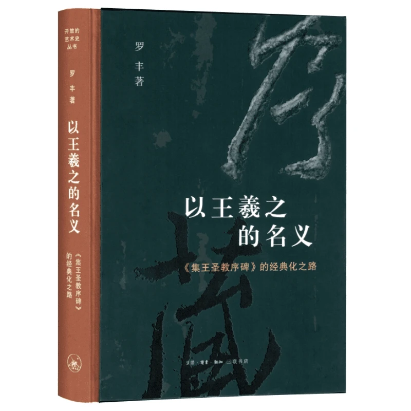 【三联】以王羲之的名义：《集王圣教序碑》的经典化之路