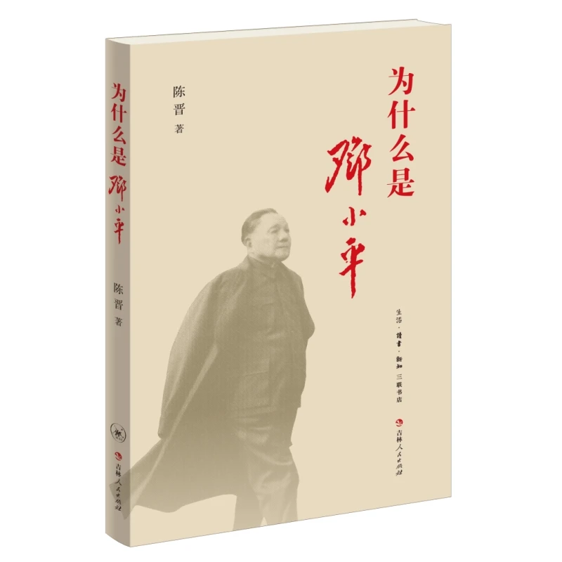 【三联】为什么是邓小平 陈晋 著