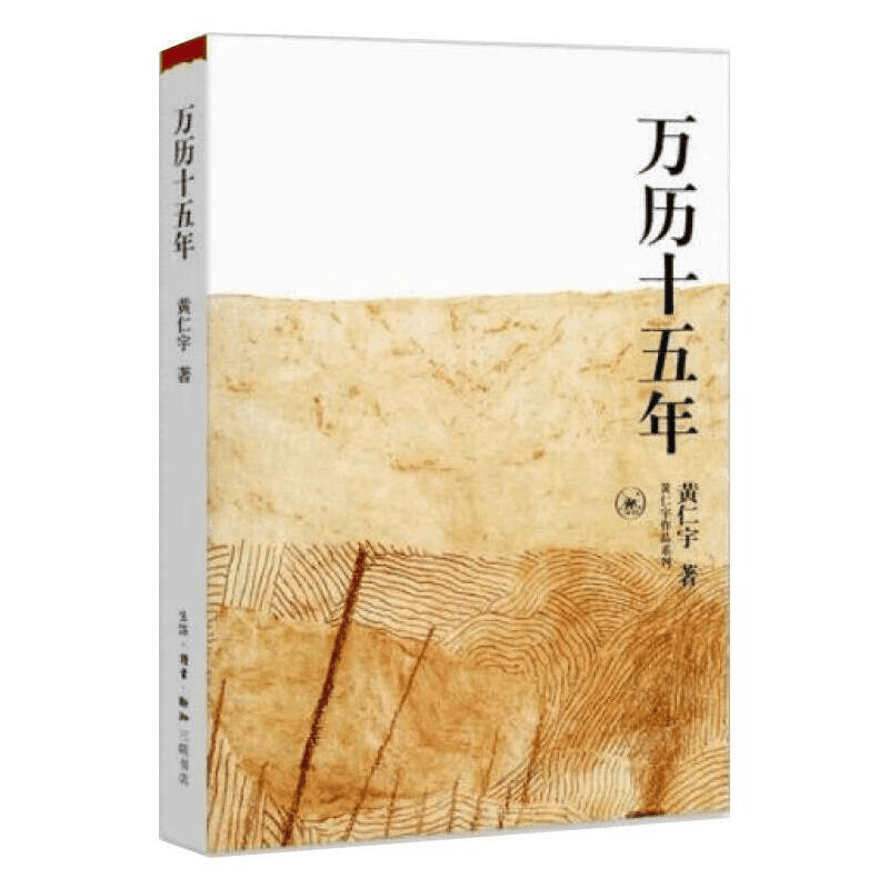 【三联】黄仁宇 著 万历十五年 中国大历史（平装）等多种可选