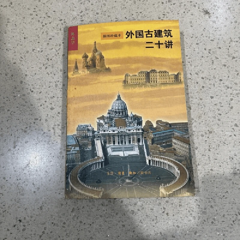 【三联】外国古建筑二十讲