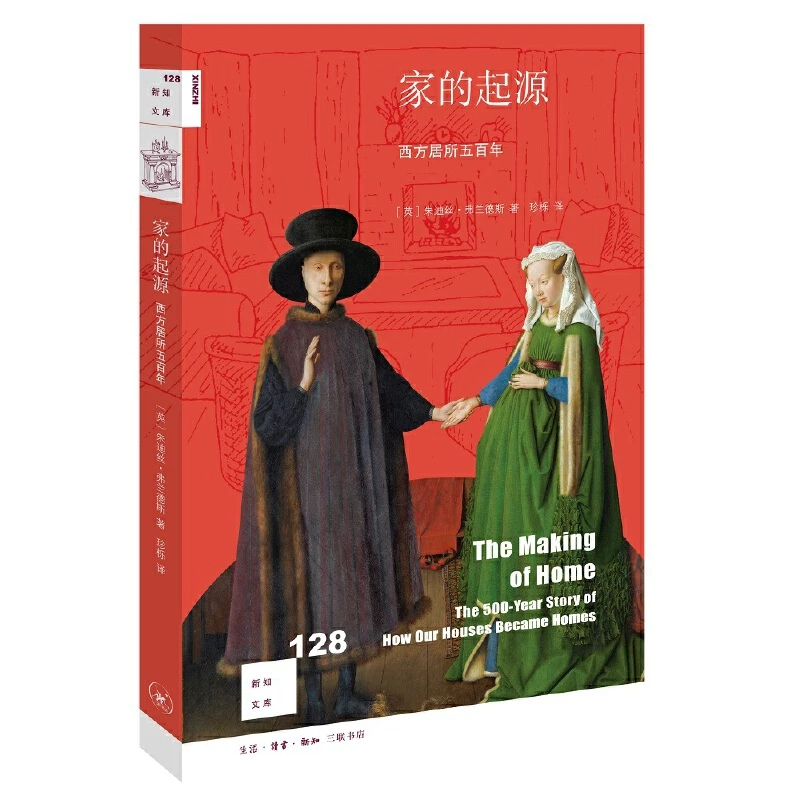 【三联】新知文库128·家的起源