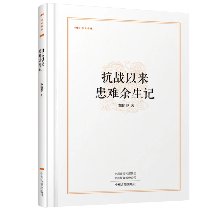 【中州】邹韬奋 著作2种 抗战以来 患难余生记+经历