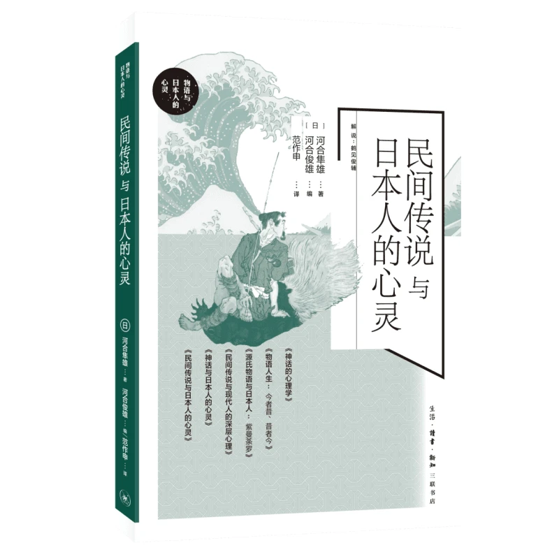 【三联】民间传说与日本人的心灵（物语与日本人的心灵书系）