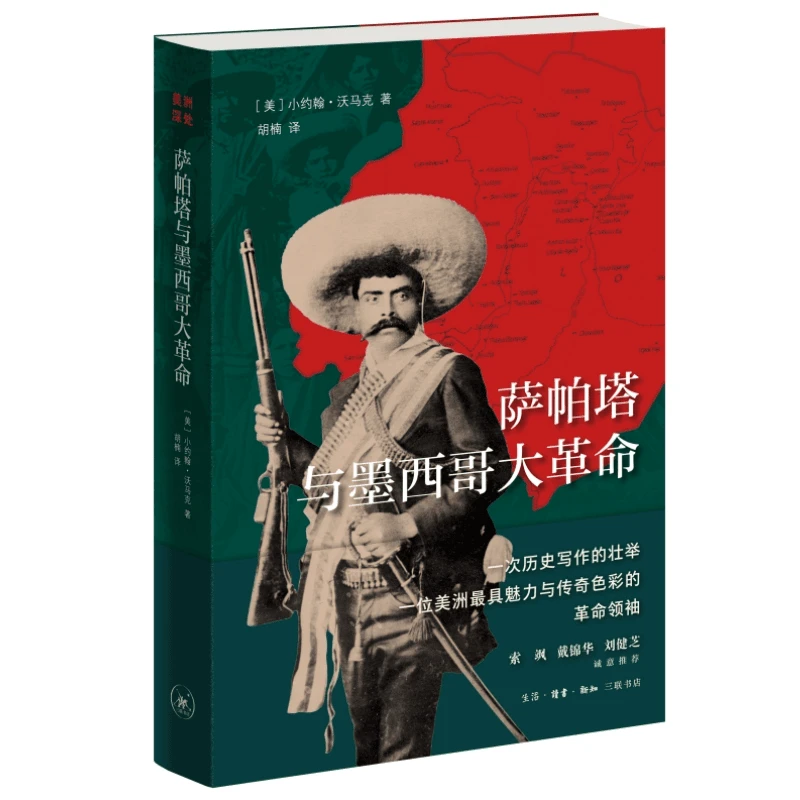 【三联】萨帕塔与墨西哥大革 命