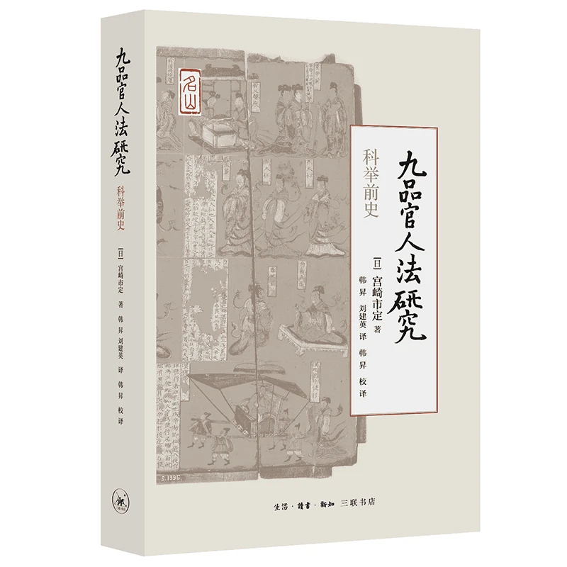 【三联】九品官人法研究