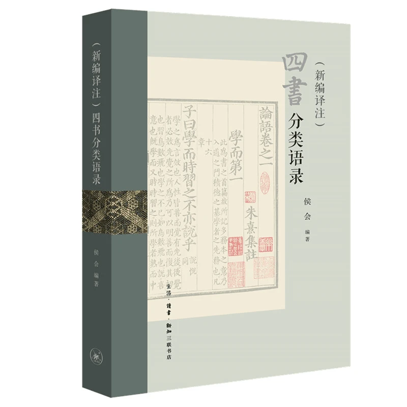 【三联】（新编译注）四书分类语录