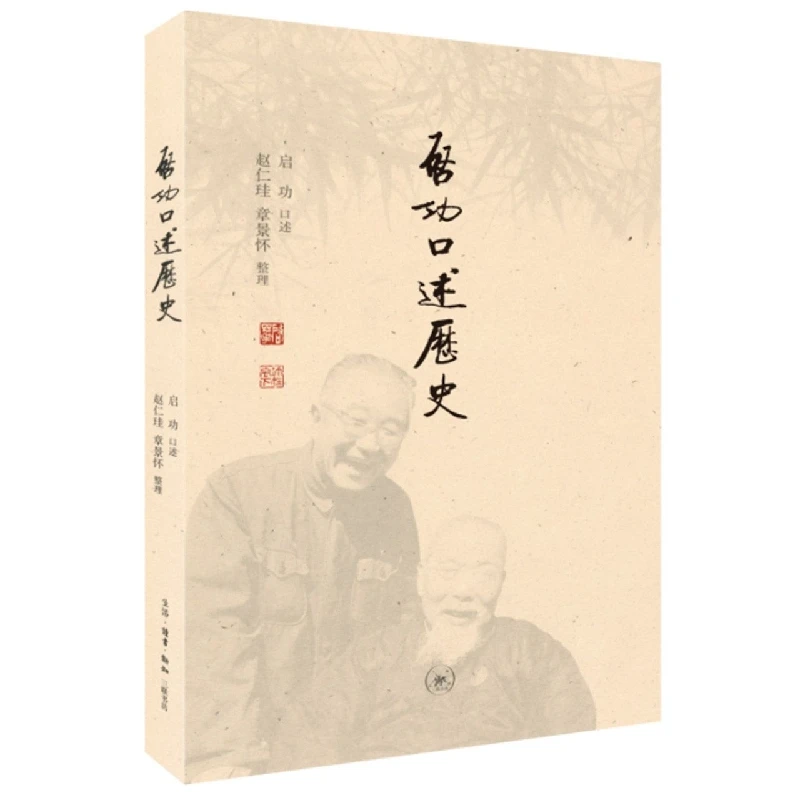 【三联】启功口述历史