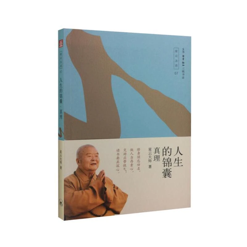 【三联】人生的锦囊——真理 星云大师