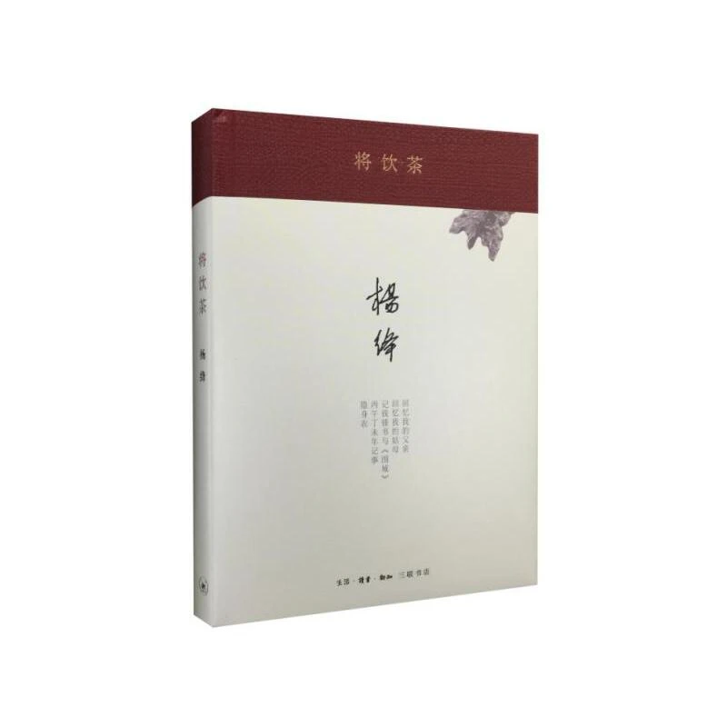 【三联】将饮茶（精装新版）杨绛 著