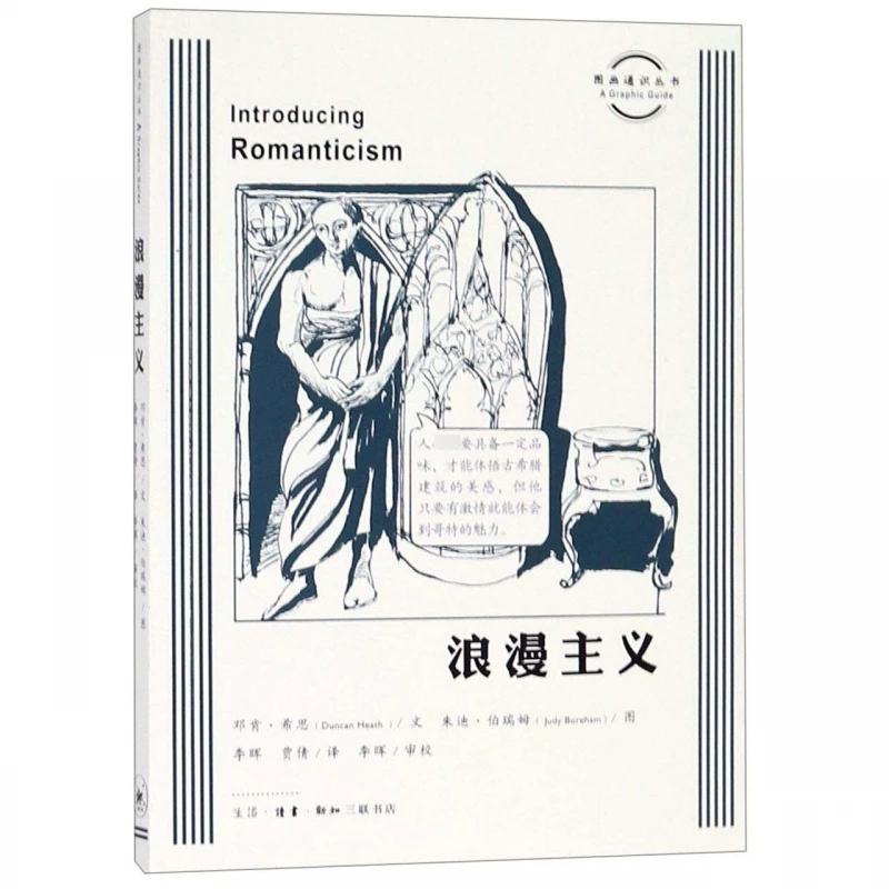 【三联】浪漫主义/图画通识丛书