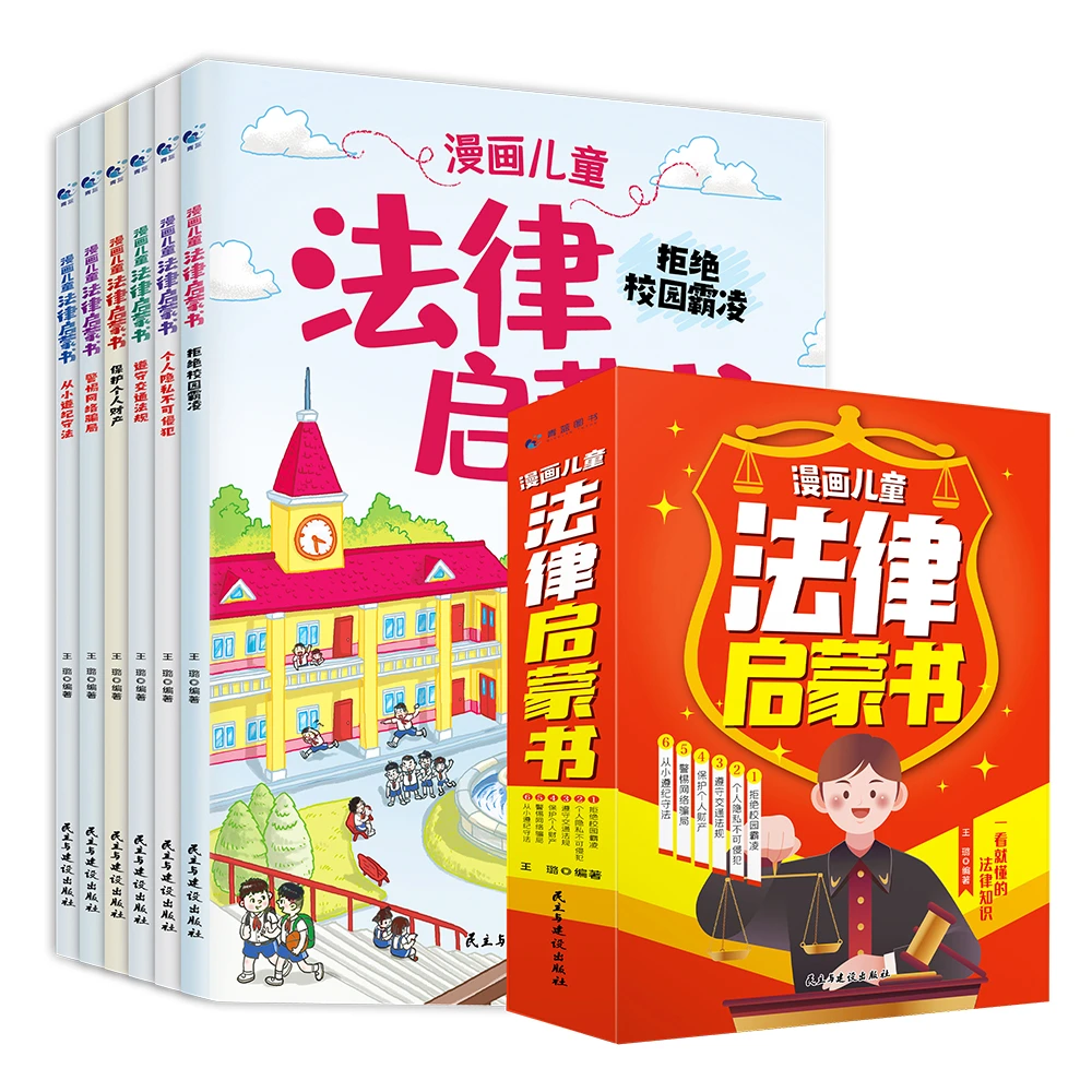 【航空工业出版社】漫画儿童法律启蒙书（套装全6册）