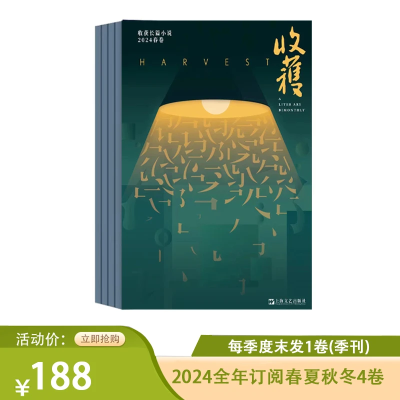 收获长篇小说杂志订阅24年4卷季刊（每季末发1卷）先发莫言书籍1本