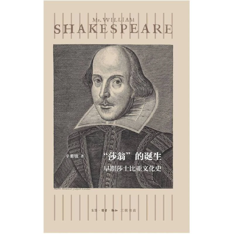 【三联】“莎翁”的诞生:早期莎士比亚文化史