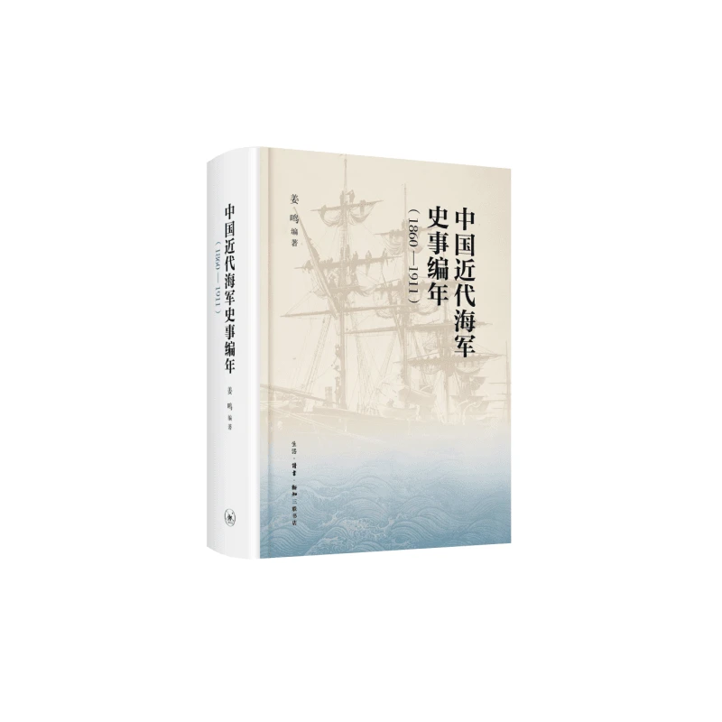 【三联】中国近代海军史事编年（1860—1911）