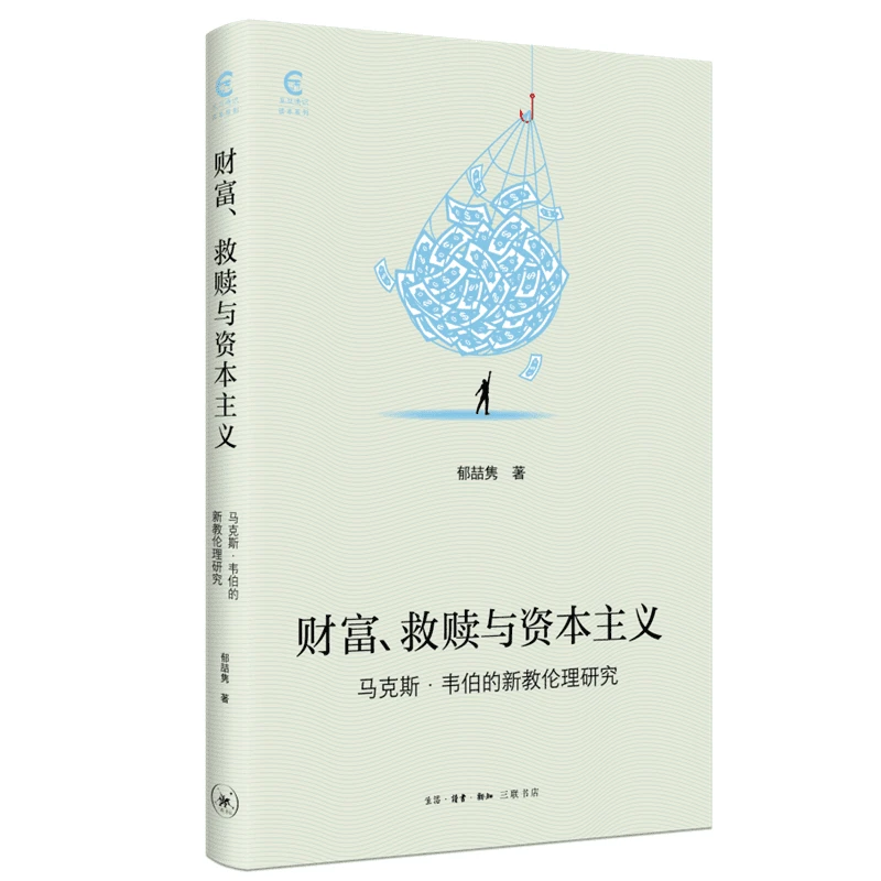 【三联】财富、救赎与资本主义