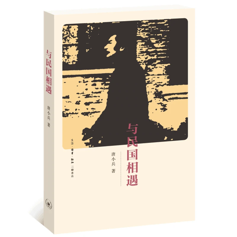 【三联】与民国相遇（封底59）