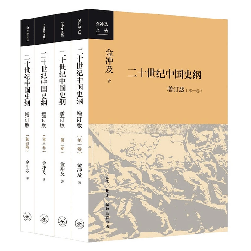 【三联】 二十世纪中国史纲 金冲及 著