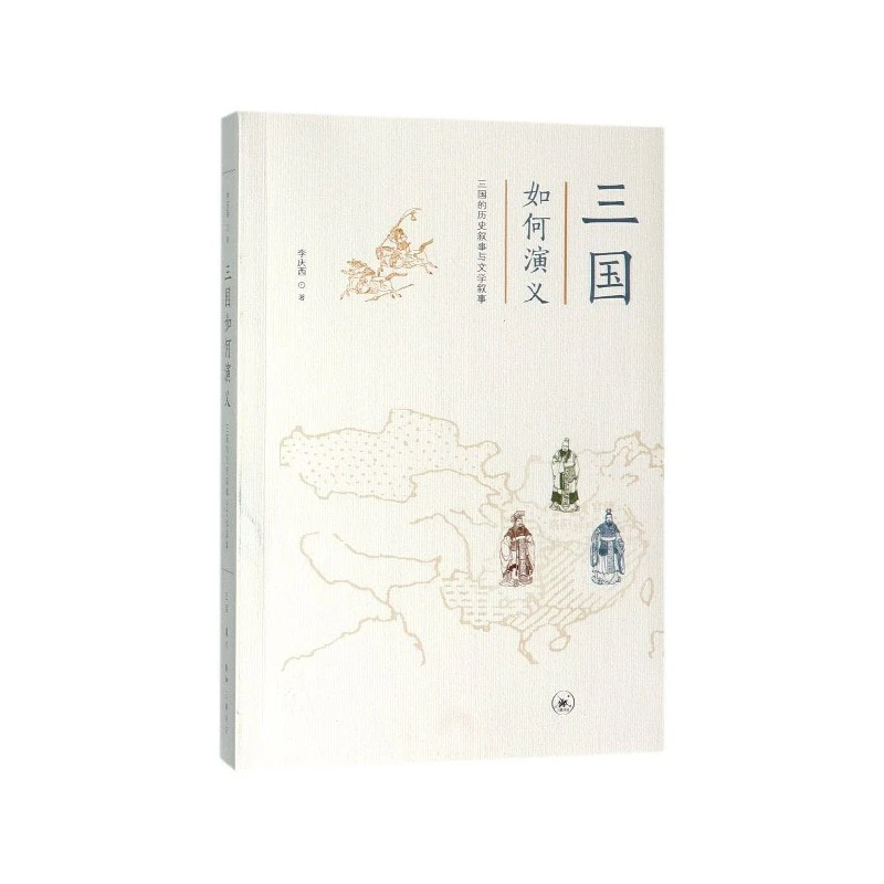 【三联】三国如何演义