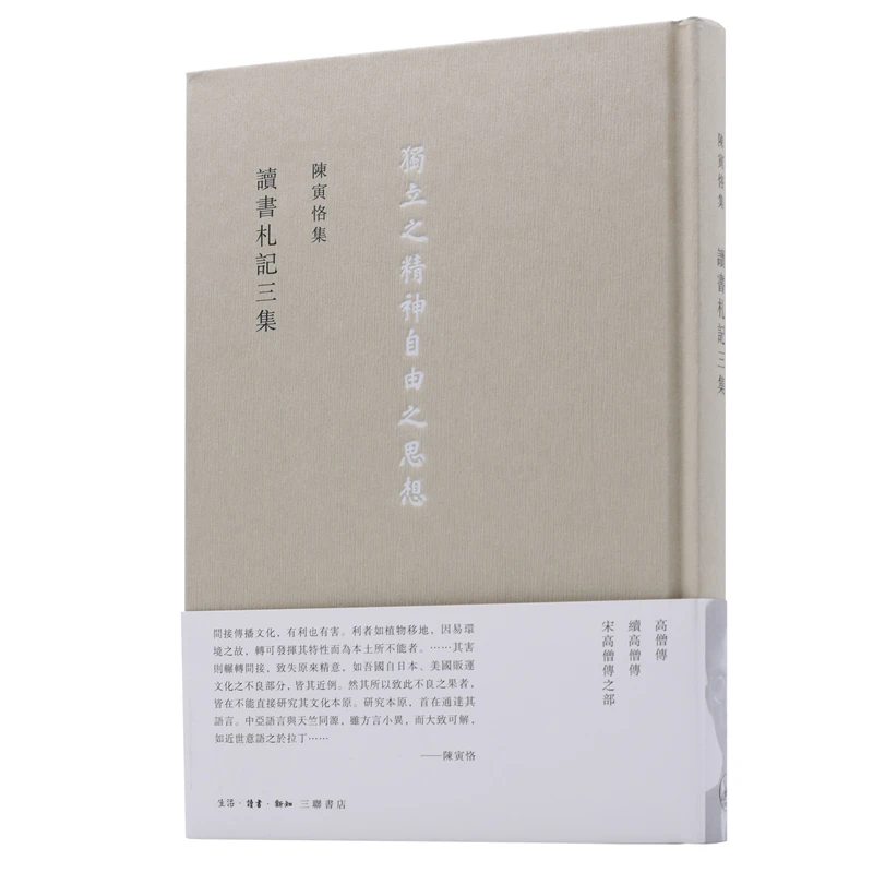 【三联】读书札记三集 陈寅恪 著 封底 65
