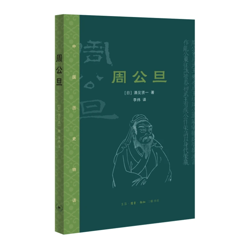 【三联】周公旦 酒见贤一 著