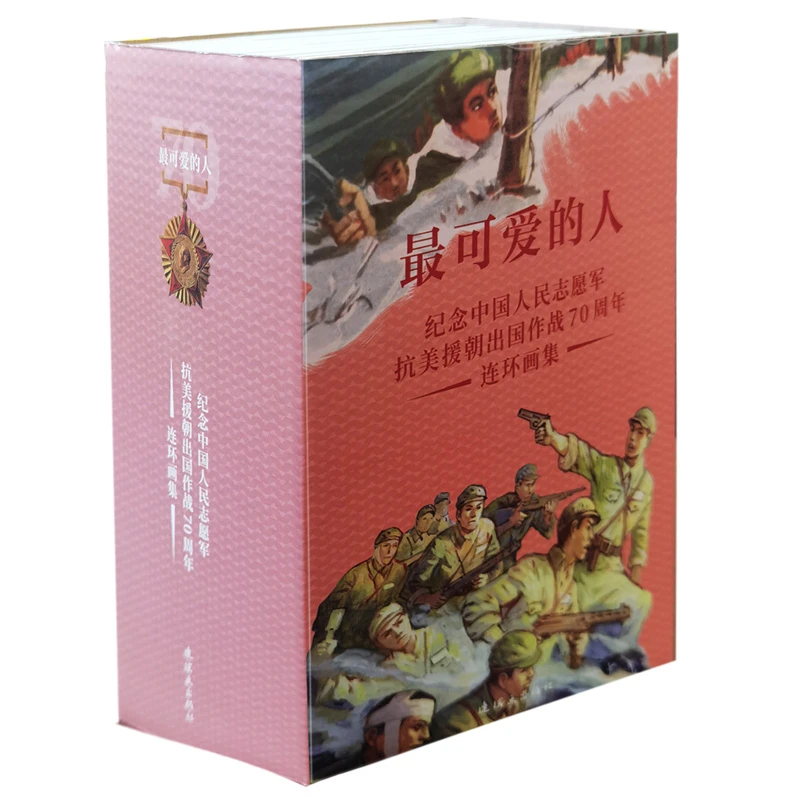 *可爱的人 抗美援朝连环画集