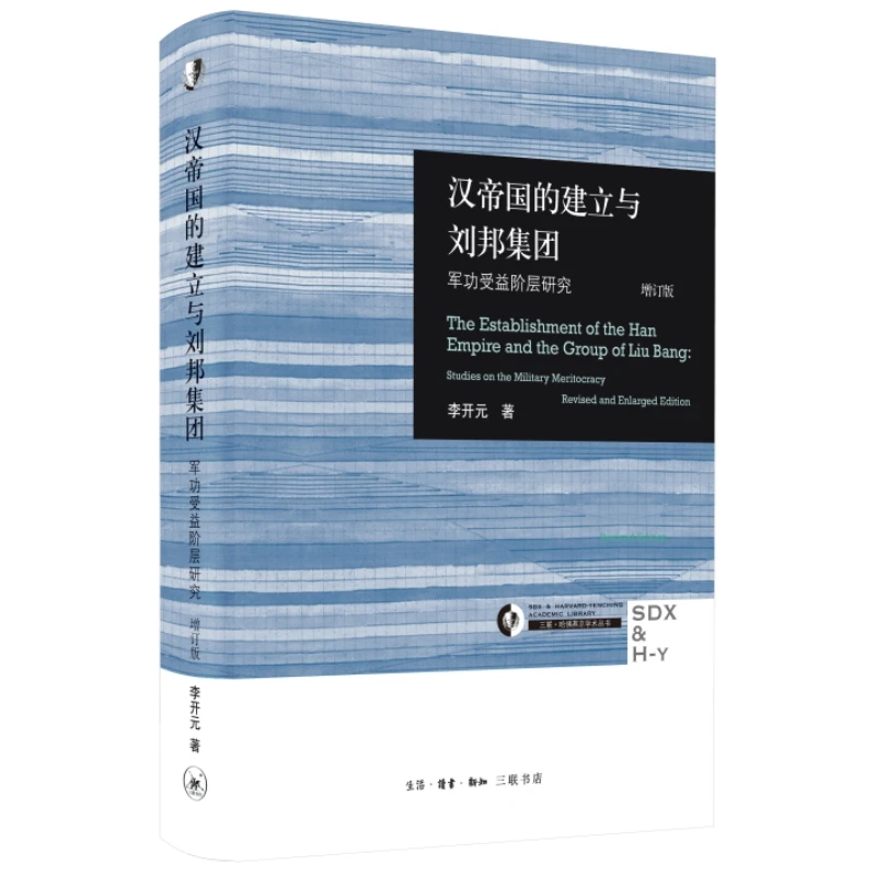 【三联】汉帝国的建立与刘邦集团（修订版）（哈佛燕京学术丛书）