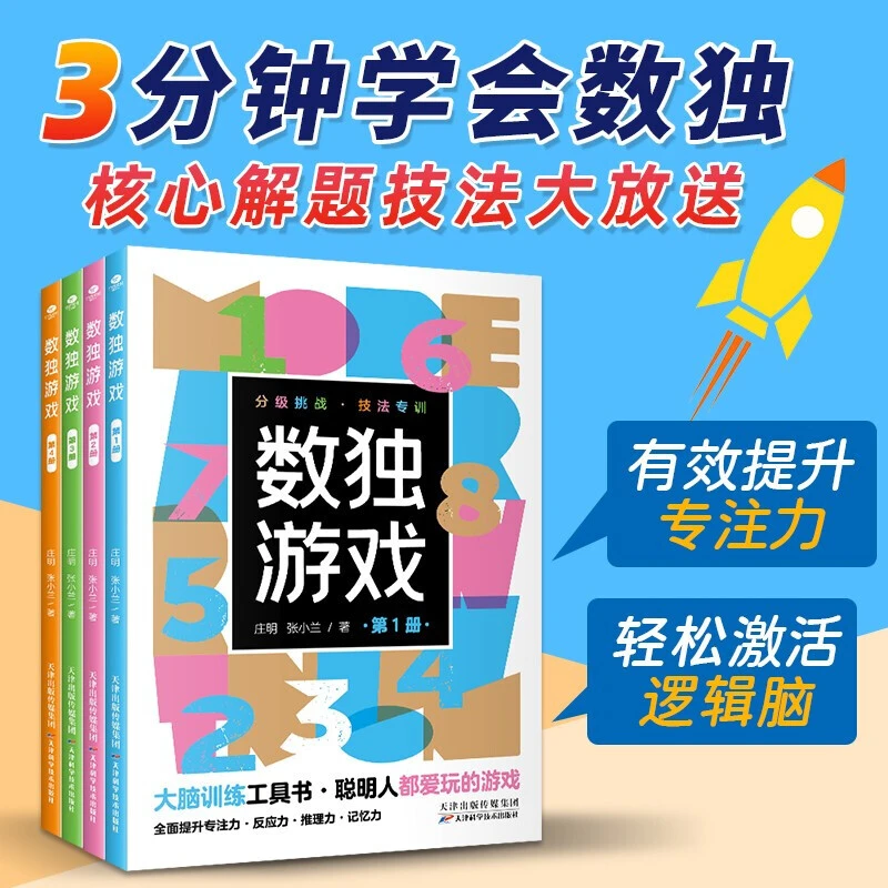 数独游戏（全4册）小小口袋书