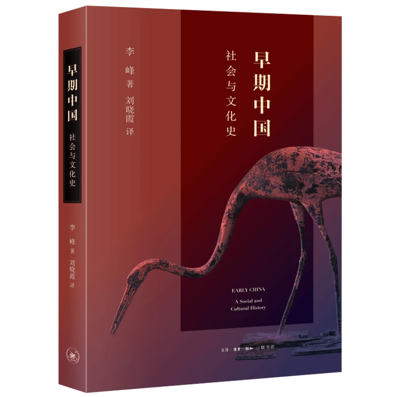 【三联】早期中国 ：社会与文化史