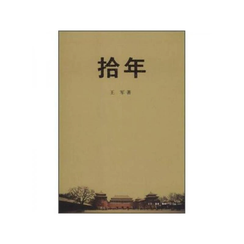 【三联】拾年  王军 著