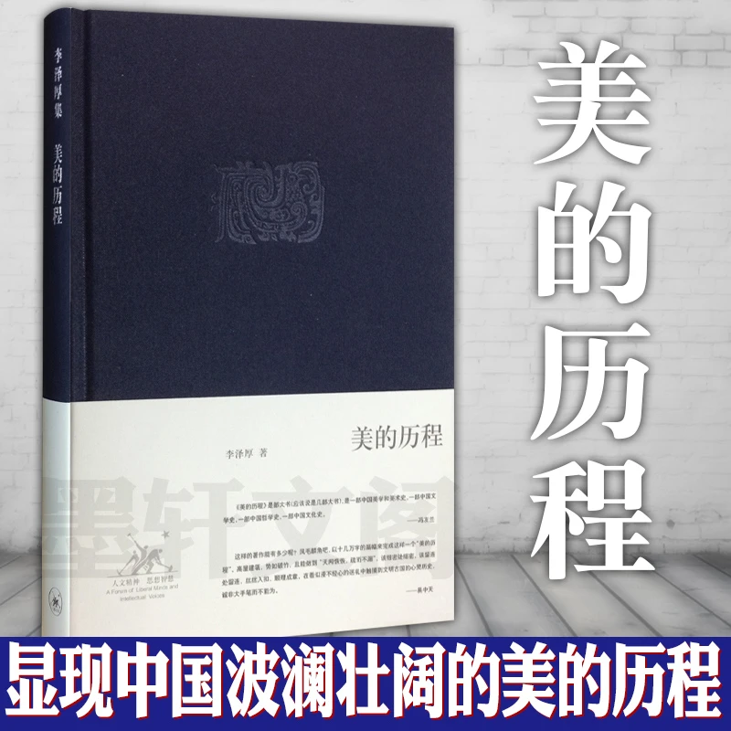 【三联】美的历程(精装)李泽厚 著(封底68)