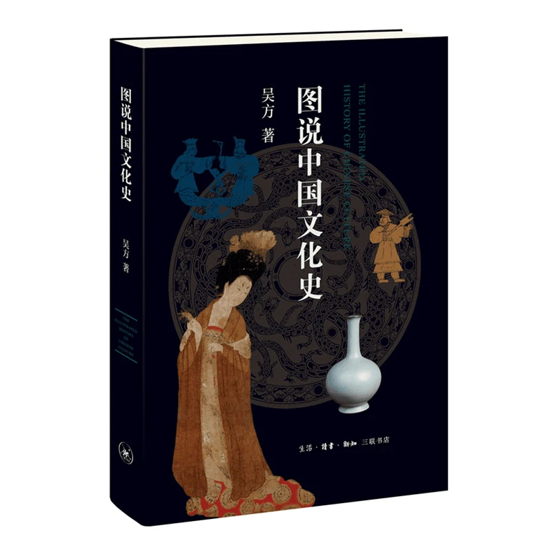 【三联】图说中国文化史