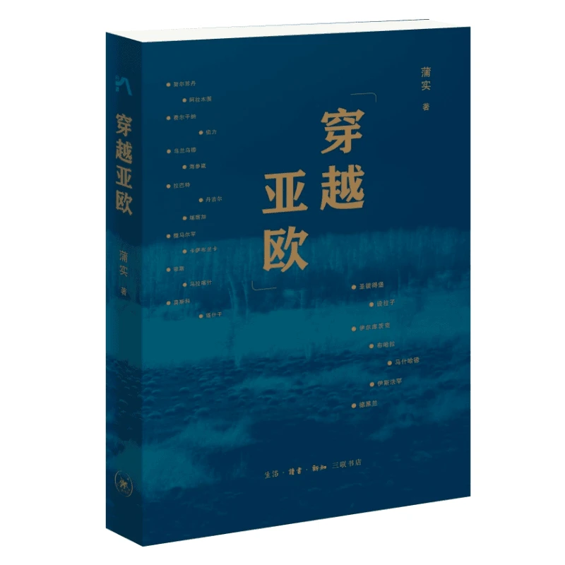 【三联】穿越亚欧 作者:蒲实