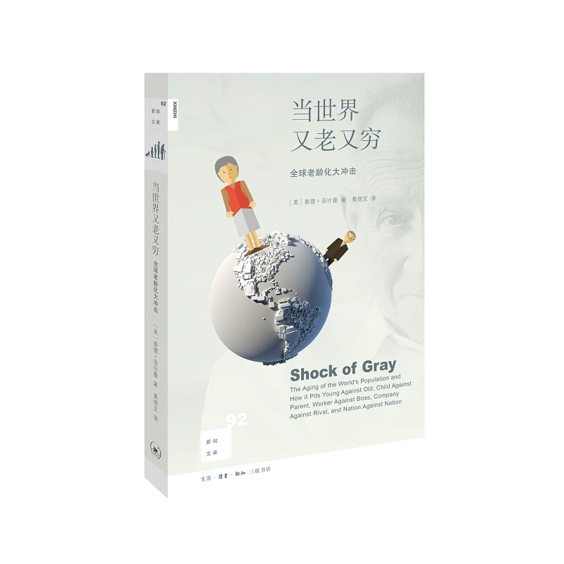 【三联】新知文库92·当世界又老又穷：全球老龄化大冲击