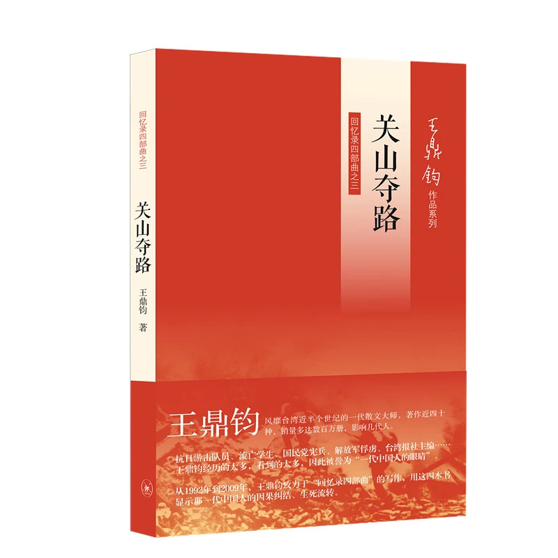 【三联】关山夺路 王鼎钧 著 （封底36）
