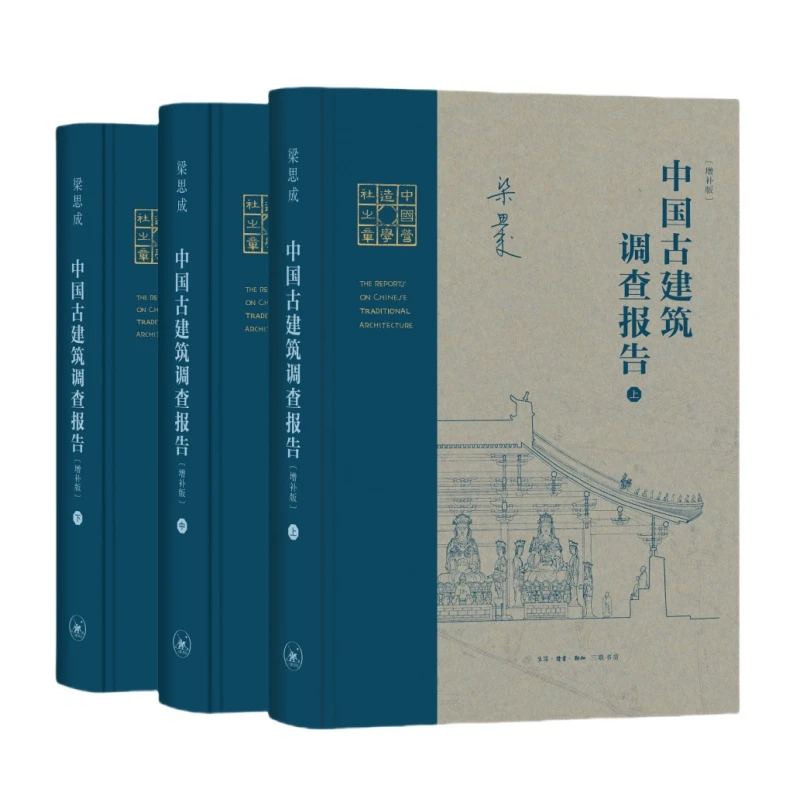 【三联】中国古建筑调查报告（增补版）（全三册）