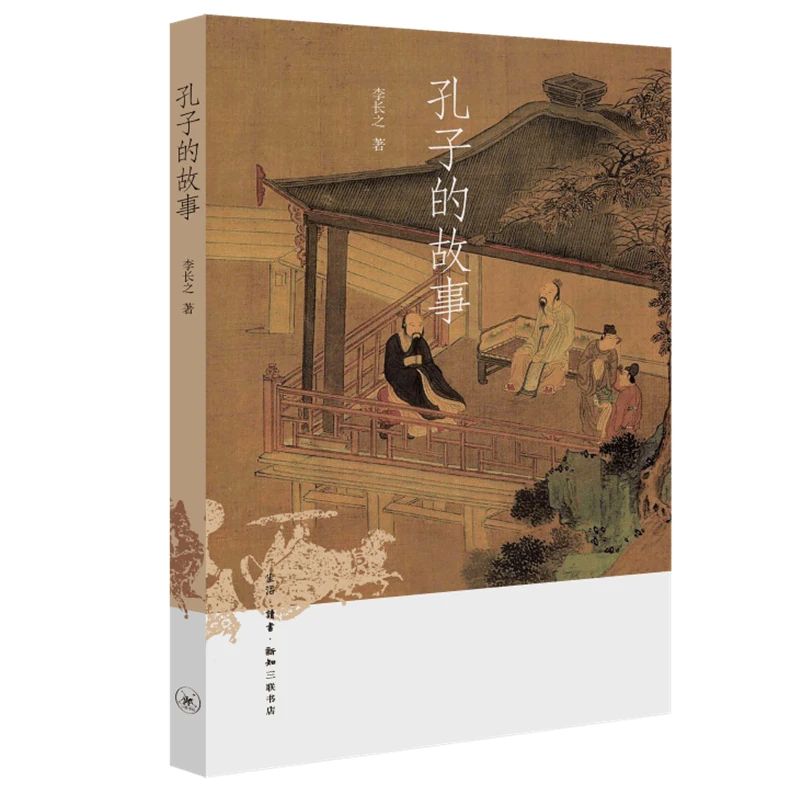 【三联】孔子的故事