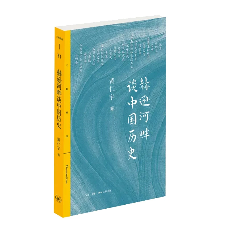 【三联】赫逊河畔谈中国历史（三联精选版）黄仁宇 著