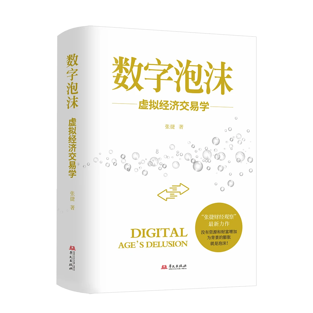 （签名本）数字泡沫——虚拟经济交易学（精装）