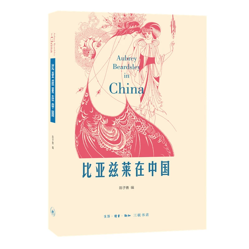 【三联】比亚兹莱在中国