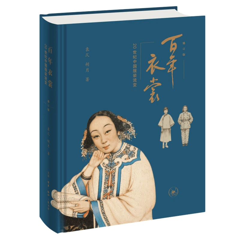 【三联】百年衣裳（修订版）