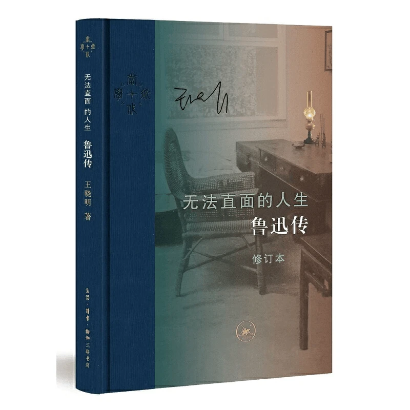 【三联】无法直面的人生：鲁迅传（修订本）（当代学术）