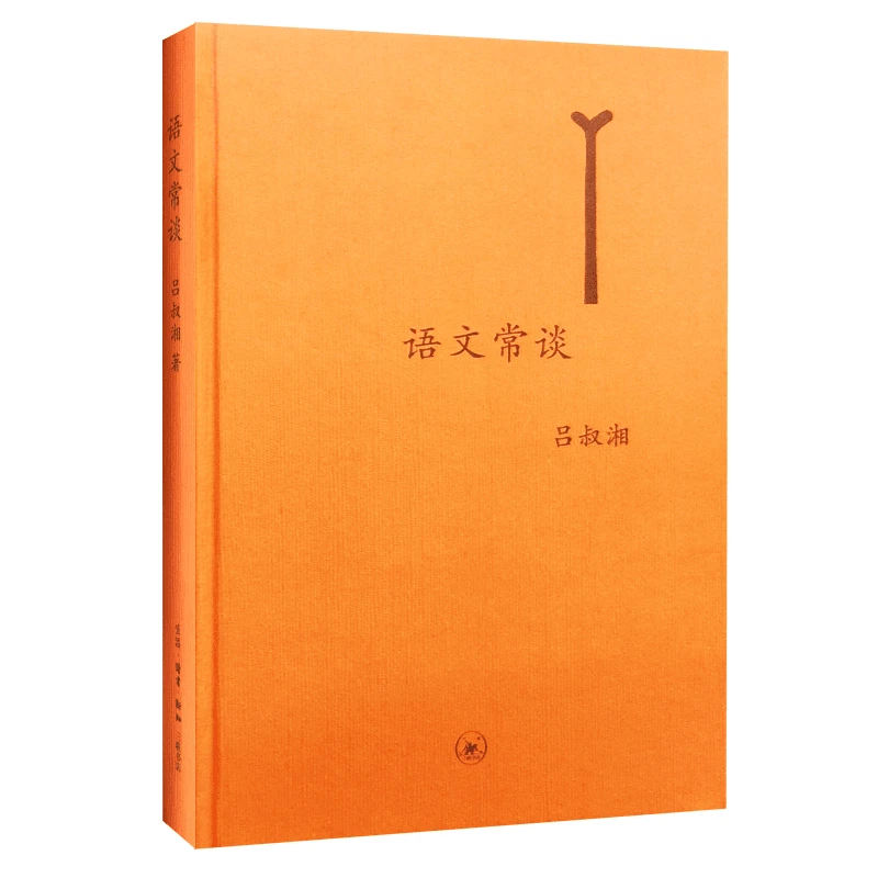 【三联】语文常谈(精装)（封底29）