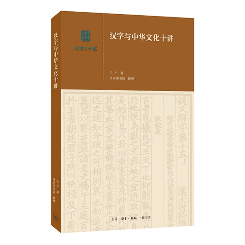 【三联】汉字与中华文化十讲