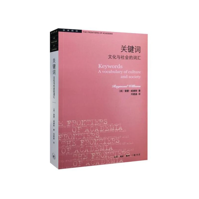 【三联】学术前沿·关键词：文化与社会的词汇