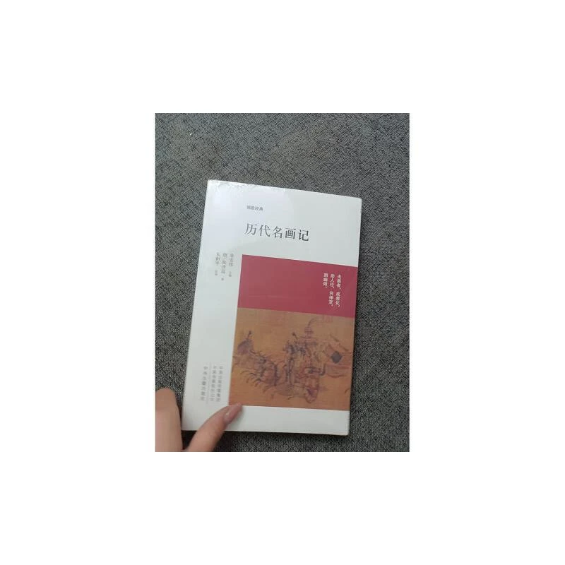 【中州】博雅经典--历代名画记