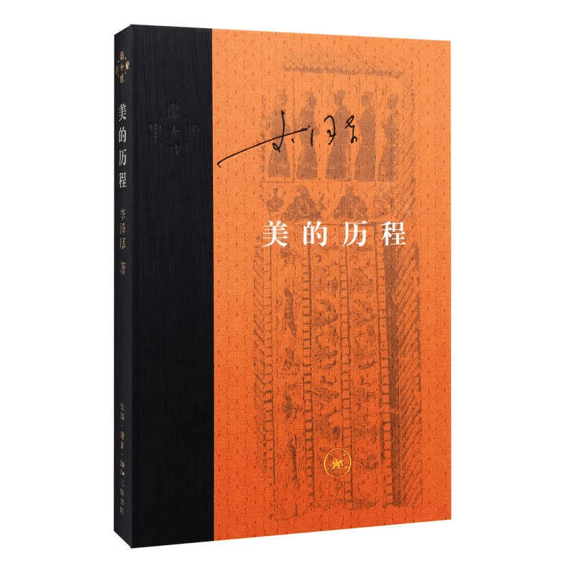 【三联】美的历程（新版）（精装）（当代学术）