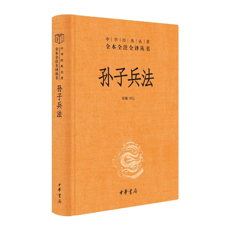【城市阅读】孙子兵法（中华经典名著全本全注全译丛书）