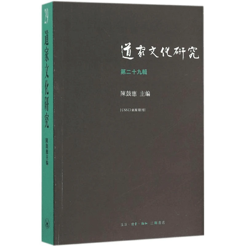 【三联】道家文化研究(第二十九辑)