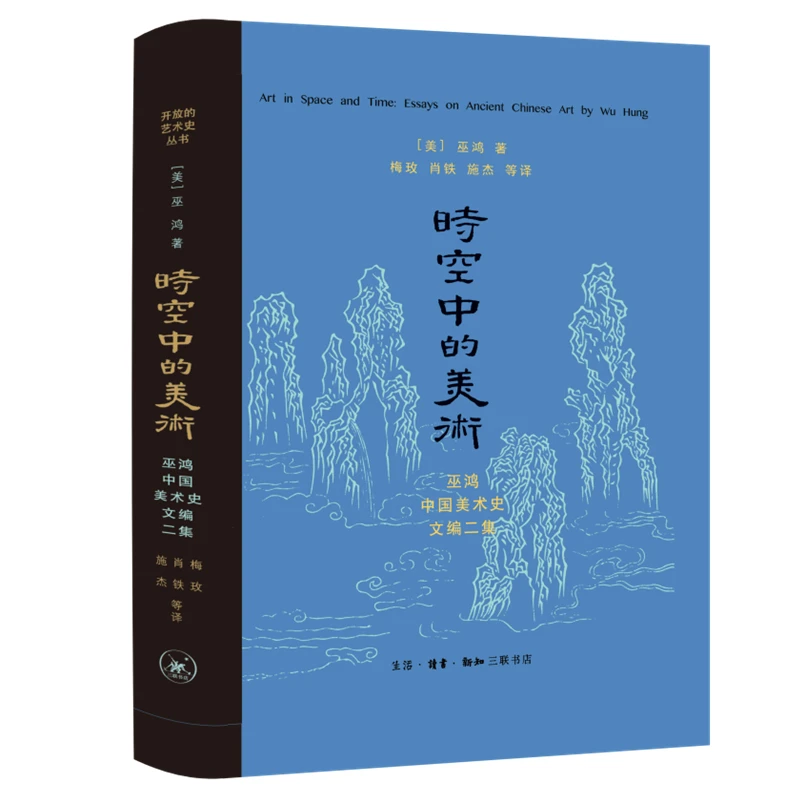 【三联】时空中的美术 巫鸿 著